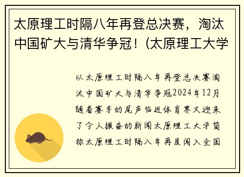 太原理工时隔八年再登总决赛，淘汰中国矿大与清华争冠！(太原理工大学比赛)