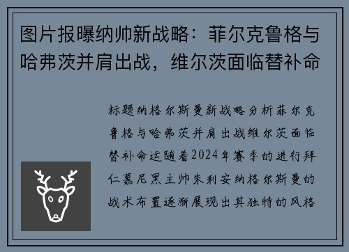 图片报曝纳帅新战略：菲尔克鲁格与哈弗茨并肩出战，维尔茨面临替补命运