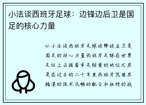 小法谈西班牙足球：边锋边后卫是国足的核心力量