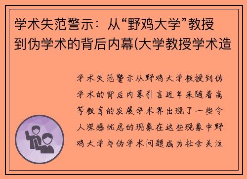 学术失范警示：从“野鸡大学”教授到伪学术的背后内幕(大学教授学术造假事件)