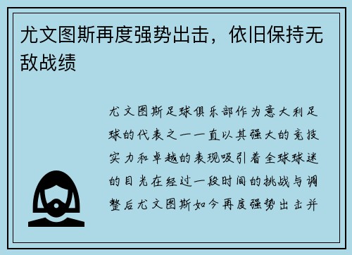 尤文图斯再度强势出击，依旧保持无敌战绩