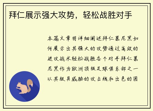 拜仁展示强大攻势，轻松战胜对手