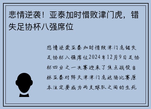 悲情逆袭！亚泰加时惜败津门虎，错失足协杯八强席位