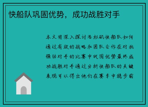 快船队巩固优势，成功战胜对手