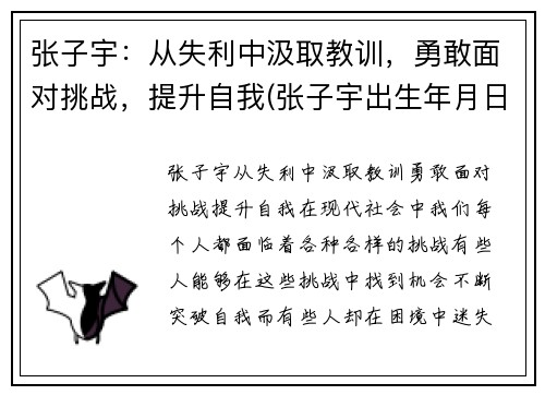 张子宇：从失利中汲取教训，勇敢面对挑战，提升自我(张子宇出生年月日查询)