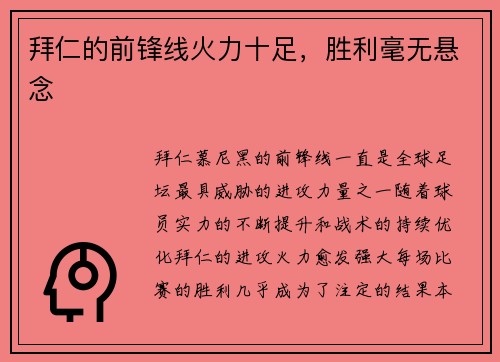 拜仁的前锋线火力十足，胜利毫无悬念