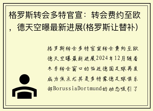 格罗斯转会多特官宣：转会费约至欧，德天空曝最新进展(格罗斯让替补)