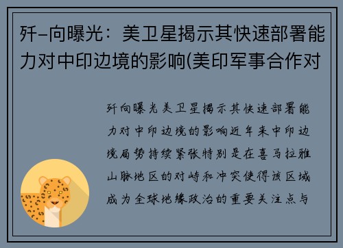 歼-向曝光：美卫星揭示其快速部署能力对中印边境的影响(美印军事合作对中国影响)