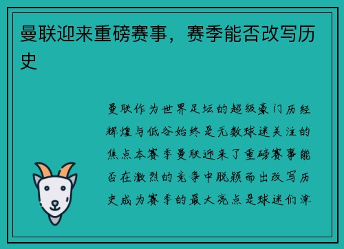 曼联迎来重磅赛事，赛季能否改写历史