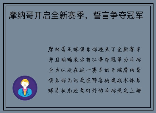 摩纳哥开启全新赛季，誓言争夺冠军
