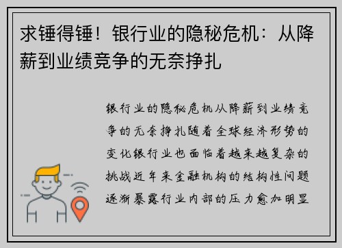 求锤得锤！银行业的隐秘危机：从降薪到业绩竞争的无奈挣扎