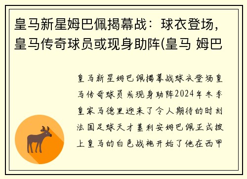 皇马新星姆巴佩揭幕战：球衣登场，皇马传奇球员或现身助阵(皇马 姆巴佩)