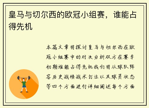 皇马与切尔西的欧冠小组赛，谁能占得先机