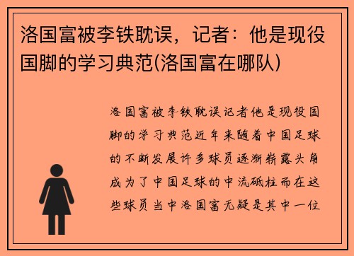 洛国富被李铁耽误，记者：他是现役国脚的学习典范(洛国富在哪队)