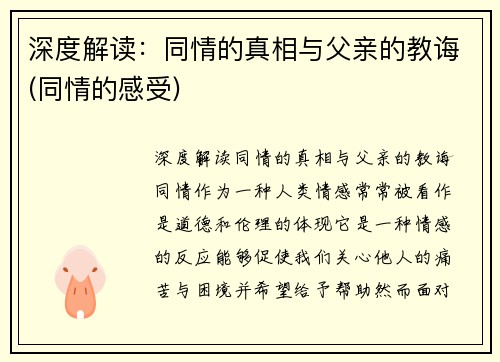 深度解读：同情的真相与父亲的教诲(同情的感受)