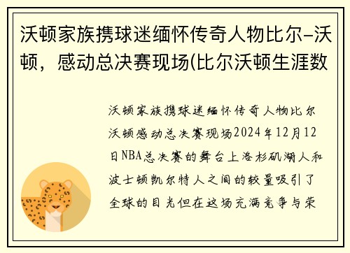 沃顿家族携球迷缅怀传奇人物比尔-沃顿，感动总决赛现场(比尔沃顿生涯数据)