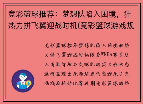 竞彩篮球推荐：梦想队陷入困境，狂热力拼飞翼迎战时机(竞彩篮球游戏规则)