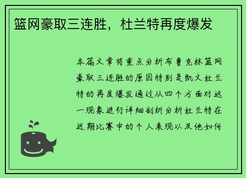 篮网豪取三连胜，杜兰特再度爆发