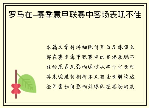 罗马在-赛季意甲联赛中客场表现不佳