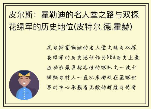 皮尔斯：霍勒迪的名人堂之路与双探花绿军的历史地位(皮特尔.德.霍赫)