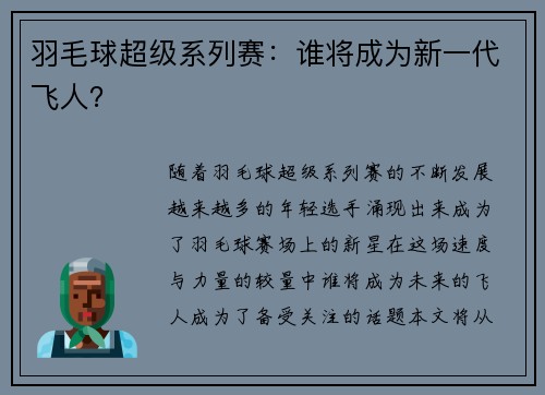 羽毛球超级系列赛：谁将成为新一代飞人？