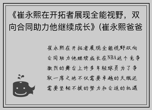 《崔永熙在开拓者展现全能视野，双向合同助力他继续成长》(崔永熙爸爸)
