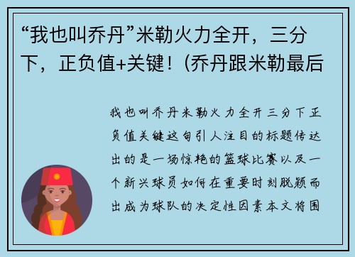 “我也叫乔丹”米勒火力全开，三分下，正负值+关键！(乔丹跟米勒最后一次交手)
