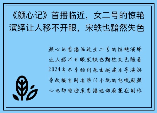 《颜心记》首播临近，女二号的惊艳演绎让人移不开眼，宋轶也黯然失色！