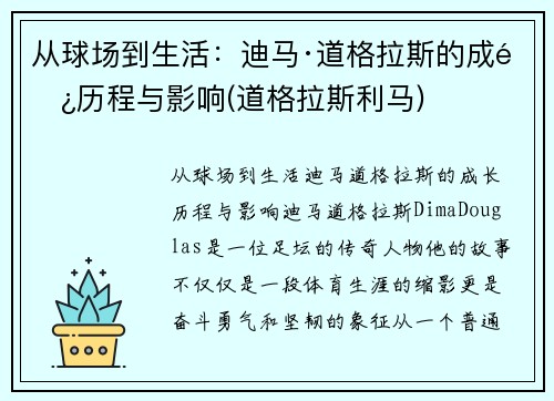 从球场到生活：迪马·道格拉斯的成长历程与影响(道格拉斯利马)