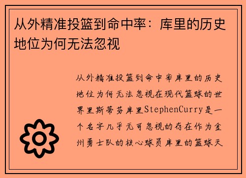 从外精准投篮到命中率：库里的历史地位为何无法忽视