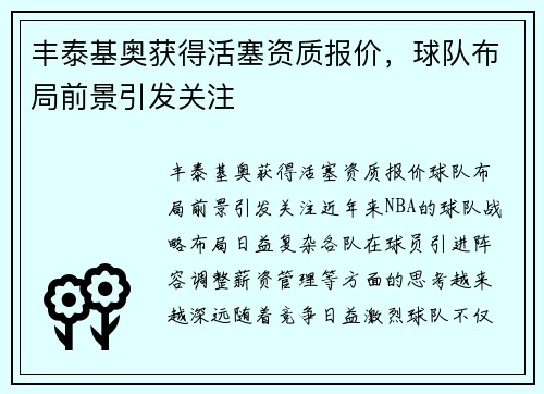 丰泰基奥获得活塞资质报价，球队布局前景引发关注