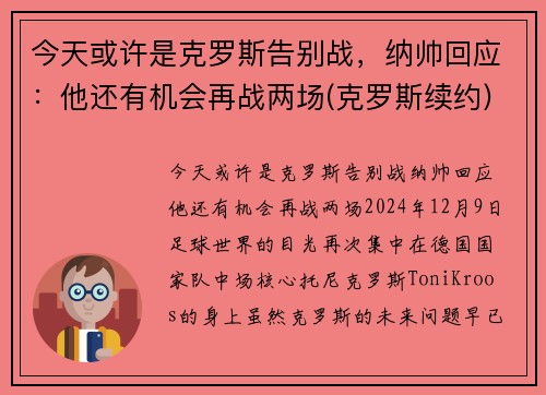 今天或许是克罗斯告别战，纳帅回应：他还有机会再战两场(克罗斯续约)