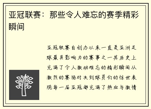 亚冠联赛：那些令人难忘的赛季精彩瞬间