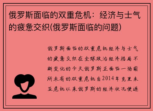 俄罗斯面临的双重危机：经济与士气的疲惫交织(俄罗斯面临的问题)