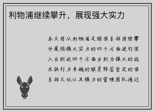 利物浦继续攀升，展现强大实力