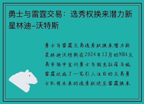 勇士与雷霆交易：选秀权换来潜力新星林迪-沃特斯