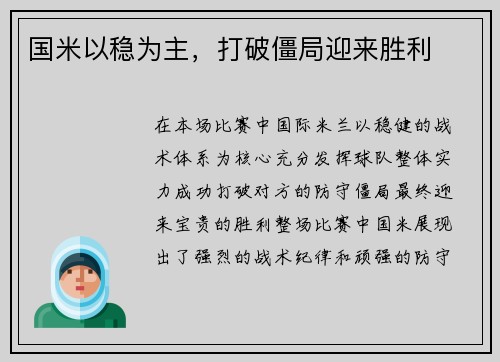 国米以稳为主，打破僵局迎来胜利