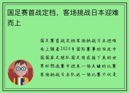 国足赛首战定档，客场挑战日本迎难而上