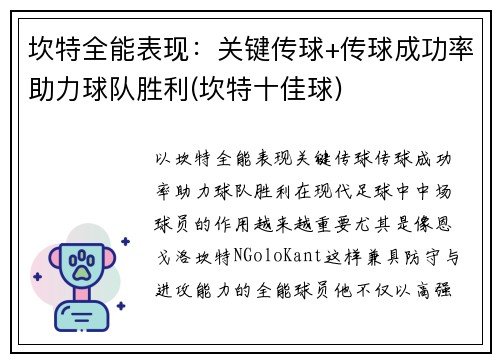 坎特全能表现：关键传球+传球成功率助力球队胜利(坎特十佳球)