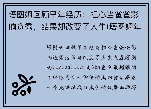 塔图姆回顾早年经历：担心当爸爸影响选秀，结果却改变了人生(塔图姆年纪)