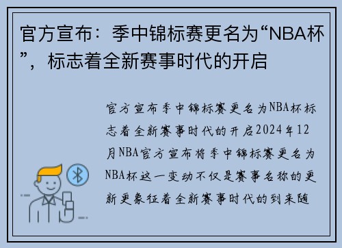 官方宣布：季中锦标赛更名为“NBA杯”，标志着全新赛事时代的开启