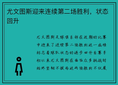 尤文图斯迎来连续第二场胜利，状态回升