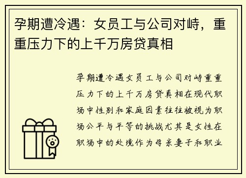 孕期遭冷遇：女员工与公司对峙，重重压力下的上千万房贷真相