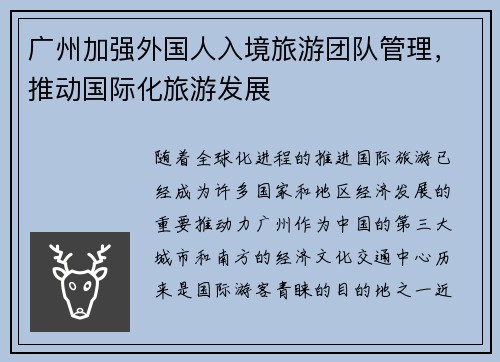 广州加强外国人入境旅游团队管理，推动国际化旅游发展