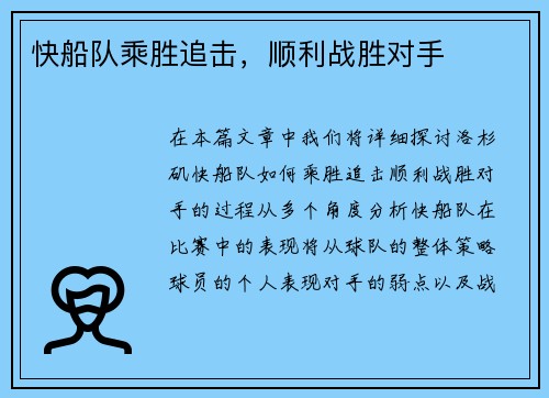 快船队乘胜追击，顺利战胜对手