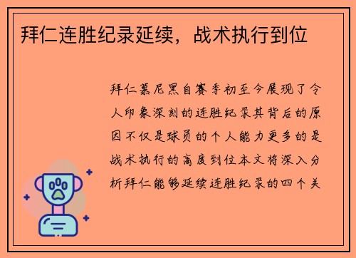 拜仁连胜纪录延续，战术执行到位