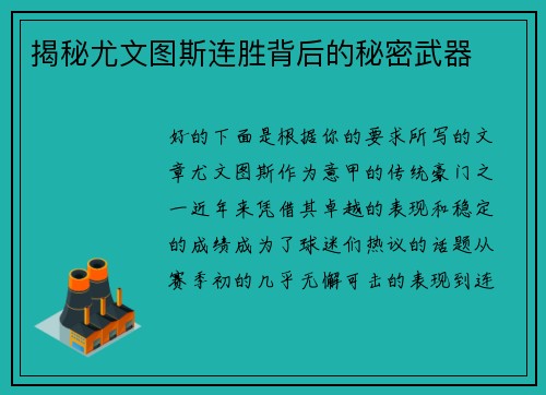 揭秘尤文图斯连胜背后的秘密武器