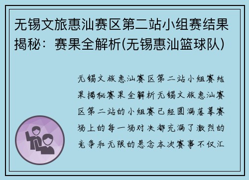 无锡文旅惠汕赛区第二站小组赛结果揭秘：赛果全解析(无锡惠汕篮球队)