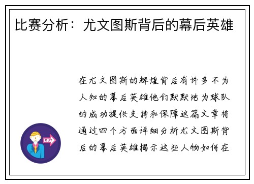 比赛分析：尤文图斯背后的幕后英雄