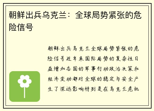 朝鲜出兵乌克兰：全球局势紧张的危险信号